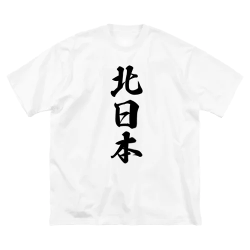北日本 （地名） ビッグシルエットTシャツ