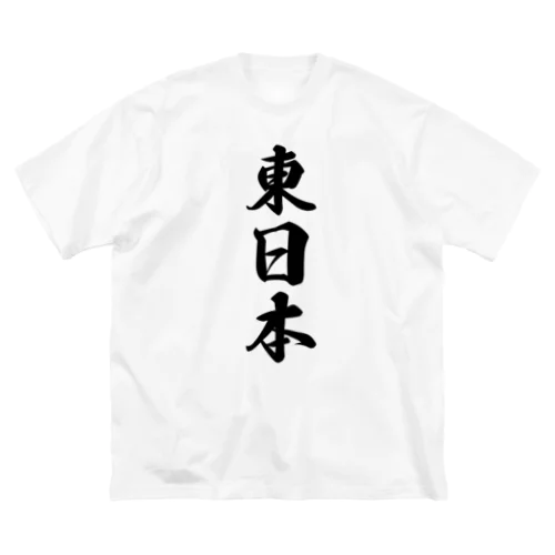 東日本 （地名） ビッグシルエットTシャツ