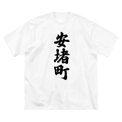 安堵町 （地名） ビッグシルエットTシャツ