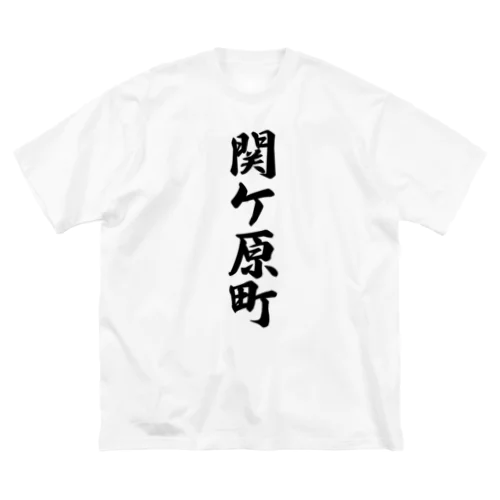 関ケ原町 （地名） Big T-Shirt