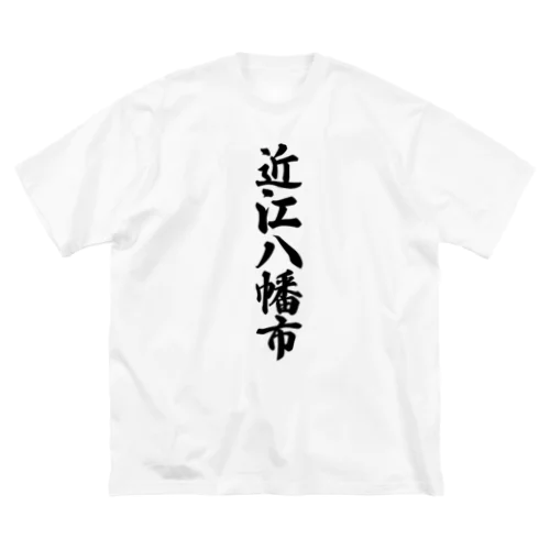 近江八幡市 （地名） ビッグシルエットTシャツ