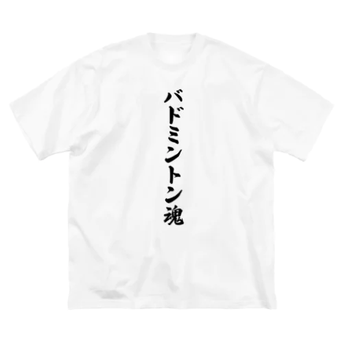 バドミントン魂 Big T-Shirt