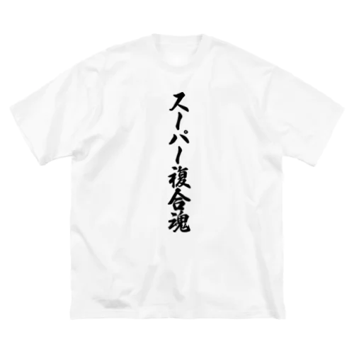 スーパー複合魂 ビッグシルエットTシャツ