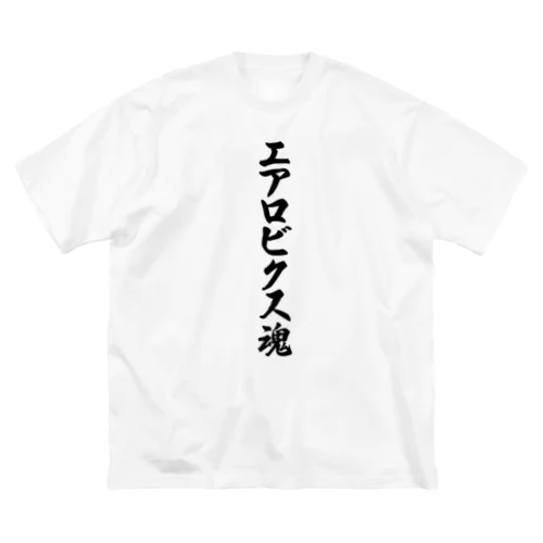 エアロビクス魂 ビッグシルエットTシャツ