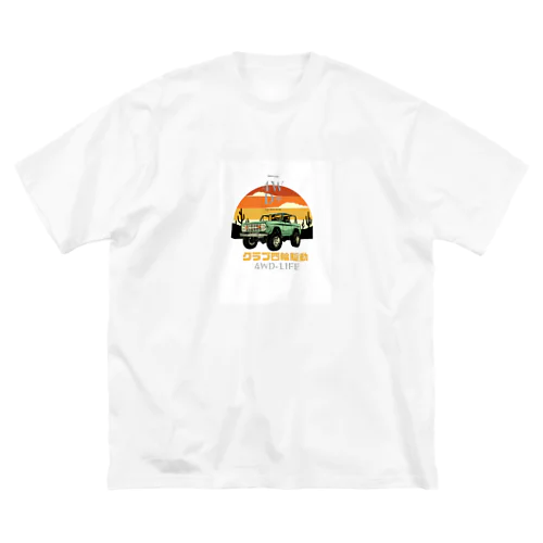 車大好き！　アウトドア大好き！アクティブカーライフ！ Big T-Shirt