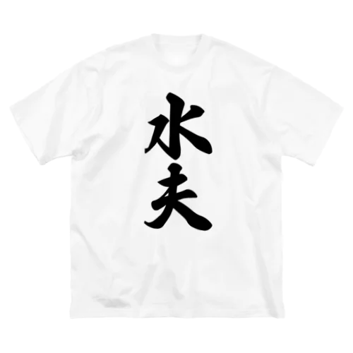 水夫 ビッグシルエットTシャツ