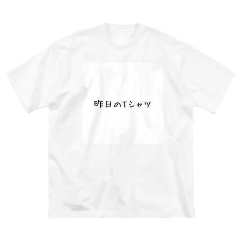 昨日のTシャツ ビッグシルエットTシャツ