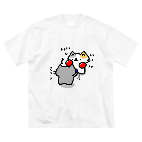 ボクシングエクササイズでしゅっしゅ！ Big T-Shirt