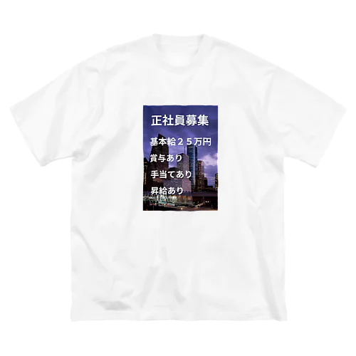 正社員募集グッズ ビッグシルエットTシャツ