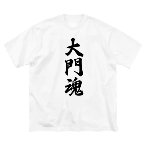 大門魂 （地元魂） ビッグシルエットTシャツ