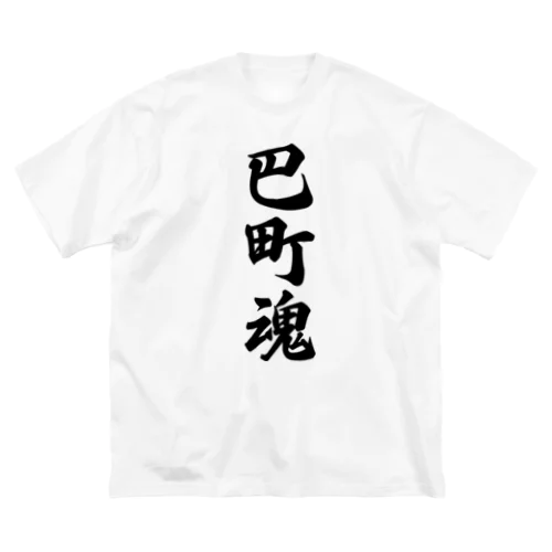 巴町魂 （地元魂） ビッグシルエットTシャツ