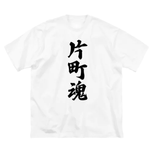 片町魂 （地元魂） ビッグシルエットTシャツ