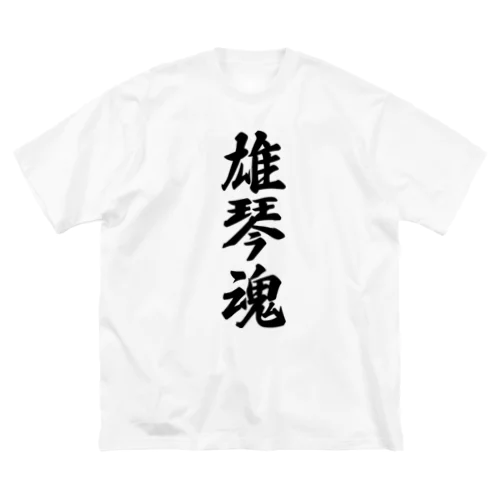 雄琴魂 （地元魂） ビッグシルエットTシャツ