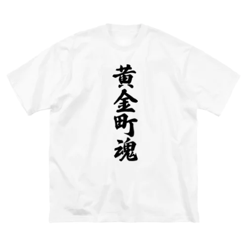 黄金町魂 （地元魂） Big T-Shirt