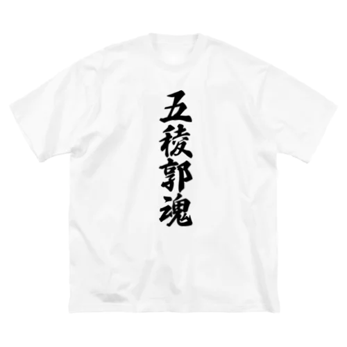 五稜郭魂 （地元魂） Big T-Shirt