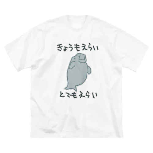 とてもえらい【ジュゴン】 ビッグシルエットTシャツ