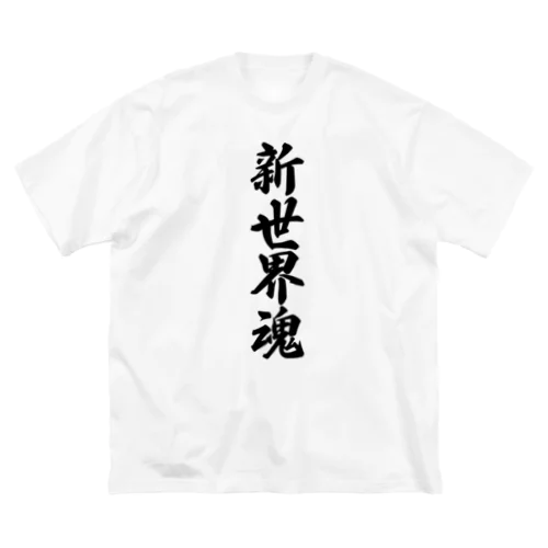 新世界魂 （地元魂） ビッグシルエットTシャツ