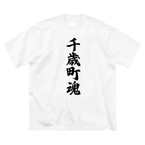 千歳町魂 （地元魂） ビッグシルエットTシャツ