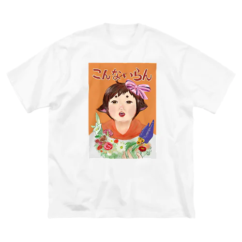 こつめはこんなに欲しくない。 Big T-Shirt