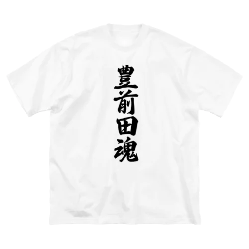 豊前田魂 （地元魂） ビッグシルエットTシャツ