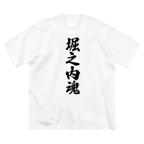 堀之内魂 （地元魂） ビッグシルエットTシャツ