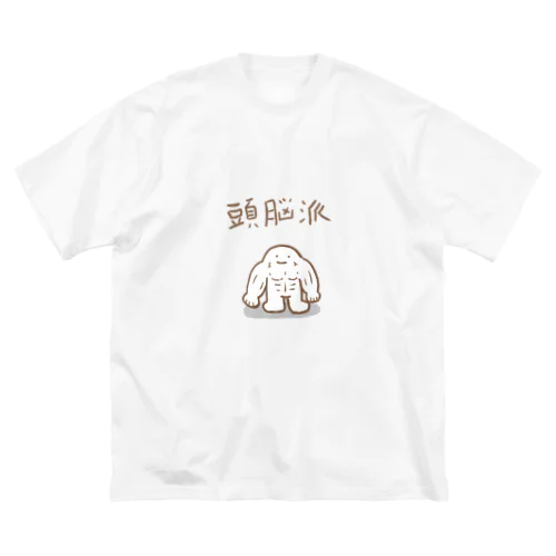 頭脳派 Big T-Shirt