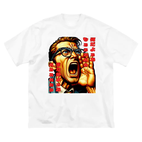 なんだよぉぉぉ Big T-Shirt