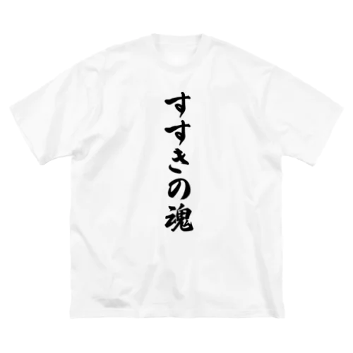 すすきの魂 （地元魂） Big T-Shirt