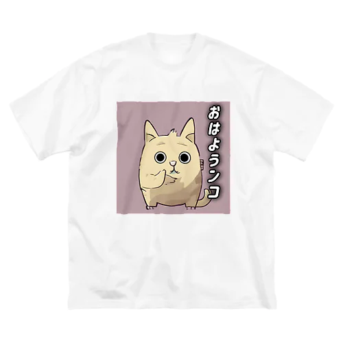 べるおの｢おはようんこ｣ Big T-Shirt