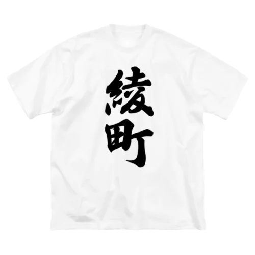 綾町 （地名） ビッグシルエットTシャツ