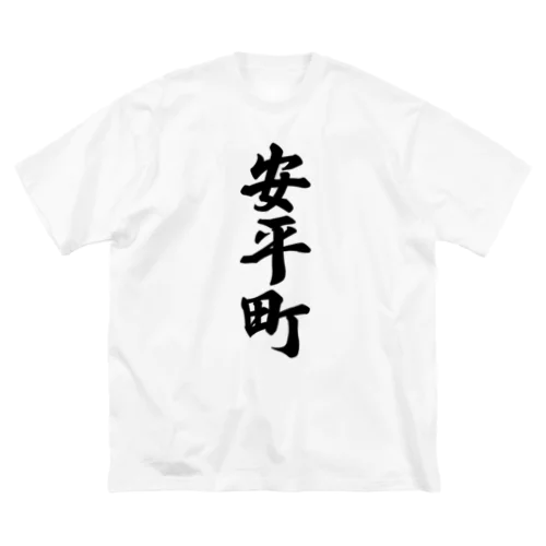 安平町 （地名） ビッグシルエットTシャツ