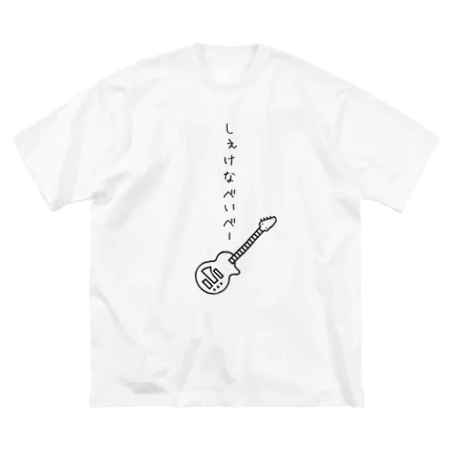 しぇけなべいべー ビッグシルエットTシャツ