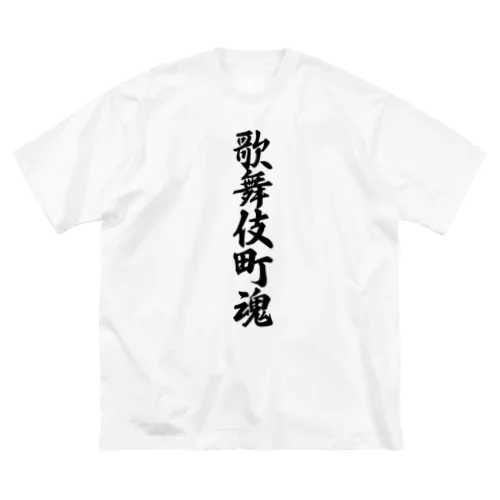 歌舞伎町魂 （地元魂） Big T-Shirt