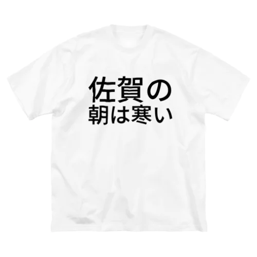 佐賀の朝は寒い ビッグシルエットTシャツ