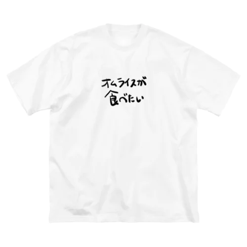 オムライスが食べたい Big T-Shirt