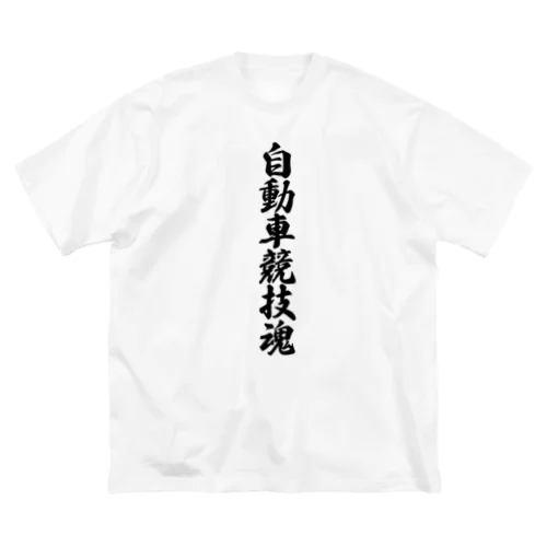 自動車競技魂 ビッグシルエットTシャツ