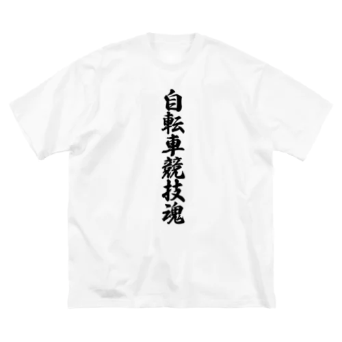 自転車競技魂 Big T-Shirt