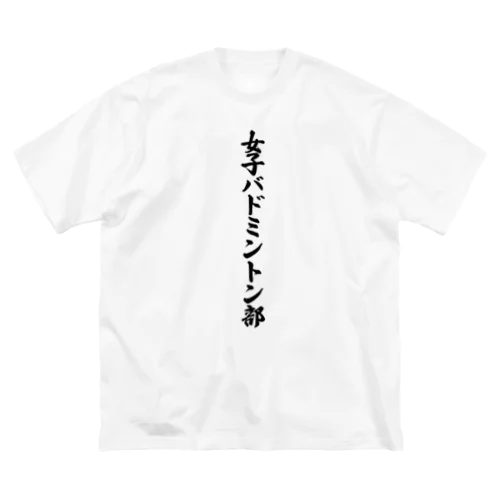 女子バドミントン部 ビッグシルエットTシャツ