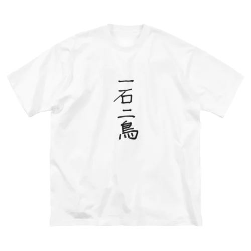 一石二鳥 ビッグシルエットTシャツ