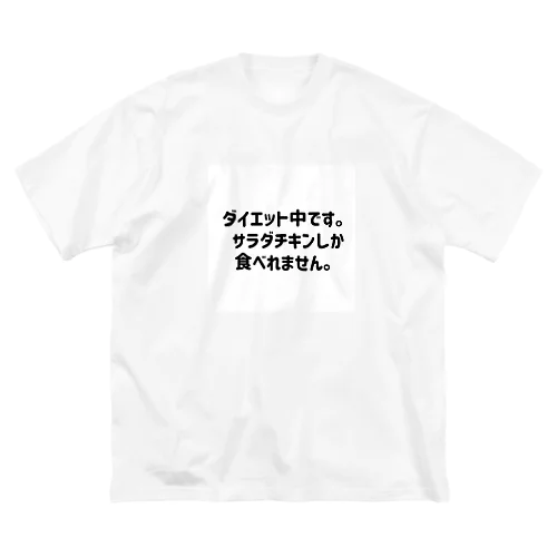 ダイエット中です。 Big T-Shirt