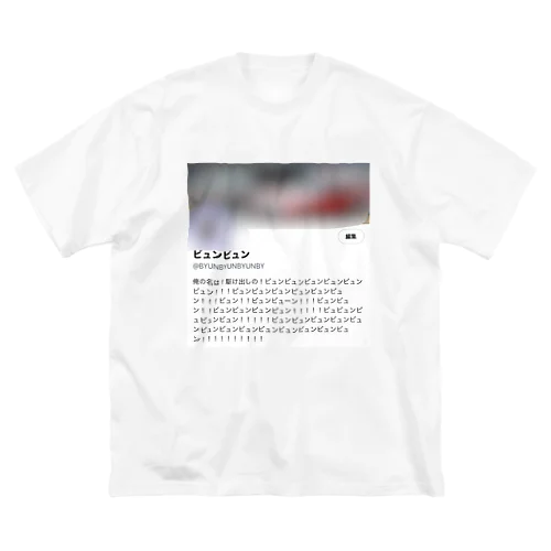 新・駆け出しのビュンビュン Big T-Shirt