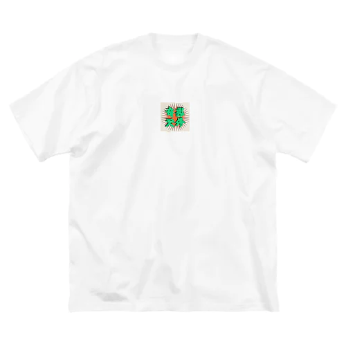 奇想天外 Big T-Shirt