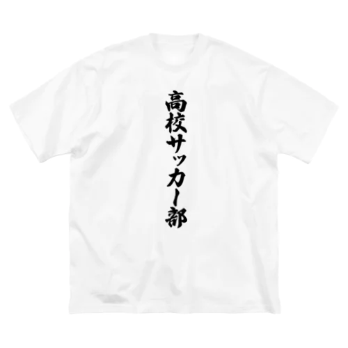 高校サッカー部 ビッグシルエットTシャツ