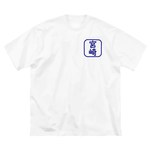 角判子風アイテム(宮崎) Big T-Shirt