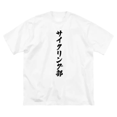 サイクリング部 ビッグシルエットTシャツ