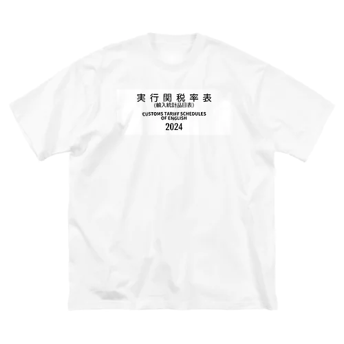 [ENGLISH]実行関税率表(輸入統計品目表)(CUSTOMS TARIFF SCHEDULES) 2024 Box Big Logo ビックロゴ T-Shirts Tシャツ 背面には英語の部•類の目次 Big T-Shirt