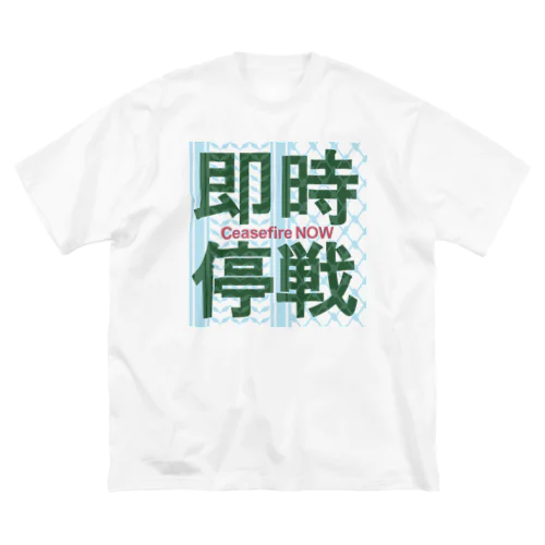 【パレスチナ連帯】即時停戦 ビッグシルエットTシャツ