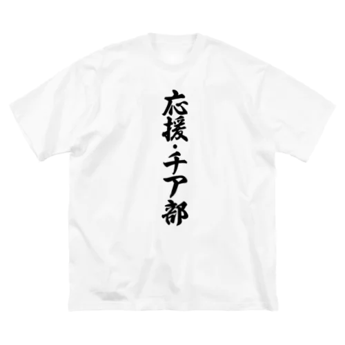 応援・チア部 ビッグシルエットTシャツ