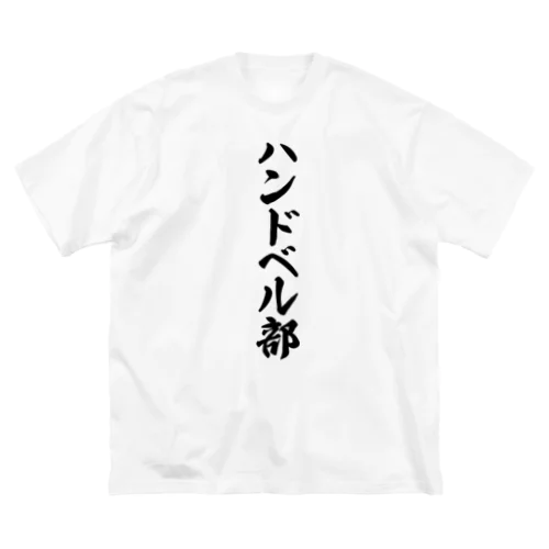 ハンドベル部 ビッグシルエットTシャツ