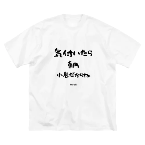 気付いたら朝　小岩だからね Big T-Shirt